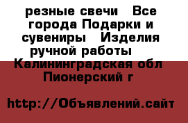 резные свечи - Все города Подарки и сувениры » Изделия ручной работы   . Калининградская обл.,Пионерский г.